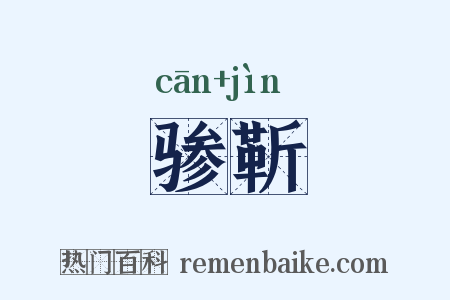 骖靳是什么意思的图片